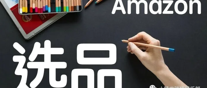 选品那些事——亚马逊选品的三大底层思维