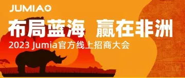 布局蓝海，赢在非洲 | Jumia 2023官方线上招商大会邀请函