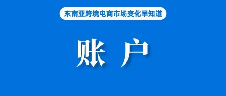 本周开始，Lazada上线自动退货功能；卖家注意！泰国300万张电话卡停用，还在严查手机转账；亚行预测东南亚GDP增速为4.6%