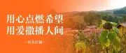 多普达公益资助凉山学子，点亮求学之路