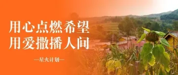 多普达公益资助凉山学子，点亮求学之路