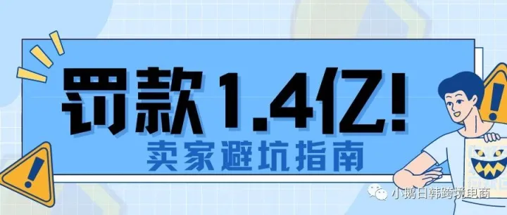 卖家被罚1.4亿！Coupang品牌卖家刷单被曝光！