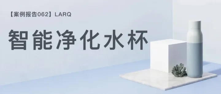 【品牌案例062】 智能自净化水杯｜成立5年｜年销$3000万｜值得90%的环保品牌学习！