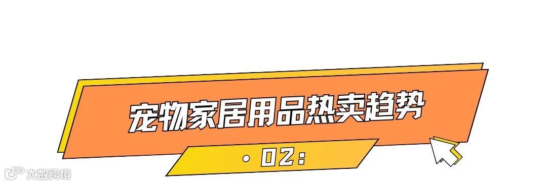 千亿美金高增市场，小众宠物家居出海火热