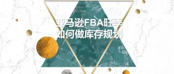 亚马逊FBA应该怎么备货？旺季如何做库存规划？