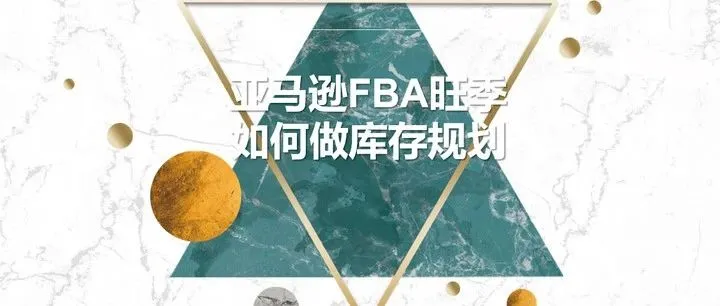 亚马逊FBA应该怎么备货？旺季如何做库存规划？