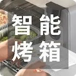 懒人经济崛起！智能烤箱+预制菜，价值4千万美金的创新型闭环商业模式｜任小姐案例周评会