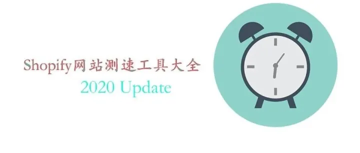Shopify网站测速工具大全 2020