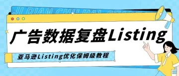 亚马逊广告效果不佳？可能是你的Listing在求救！