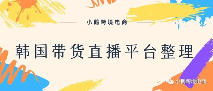 韩国“直播带货”平台总整理！
