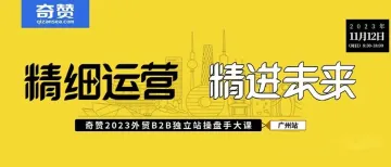 奇赞2023外贸B2B独立站操盘手大课！来啦