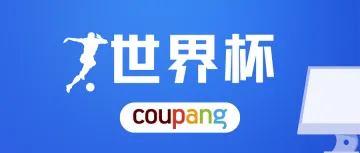世界杯防侵权指南.Coupang卖家收藏！