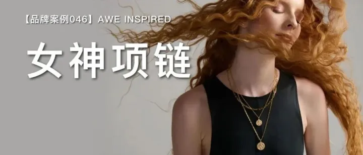 【品牌案例046】女神项链｜成立4年｜年销$1000万｜高级的KOL合作从来不是花钱