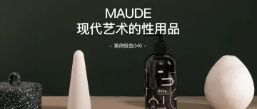 MAUDE成人用品完整案例戳这里领取