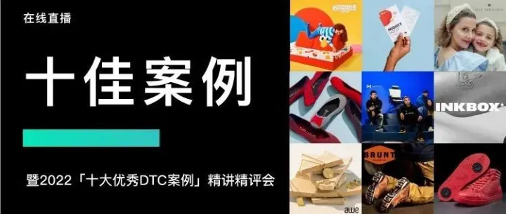 2022十大优秀DTC案例精讲精评会