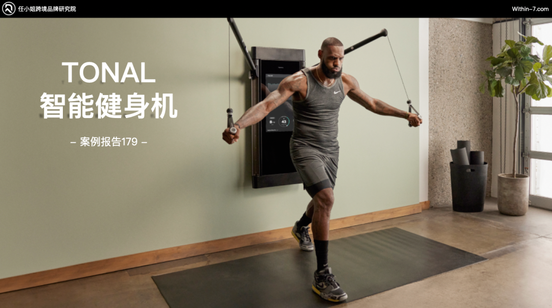 智能家庭健身产品疯狂收割海外中产,相差近十倍的年销售额如何做到?|任小姐案例周评会