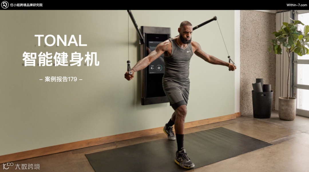 智能家庭健身产品疯狂收割海外中产，相差近十倍的年销售额如何做到？｜任小姐案例周评会