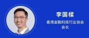 【跨境金融大会】香港金融科技行业协会李国樑将解析香港Fintech与Web3机遇