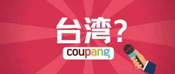 Coupang进击！在台湾推出火箭跨境配送！
