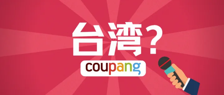 Coupang进击！在台湾推出火箭跨境配送！