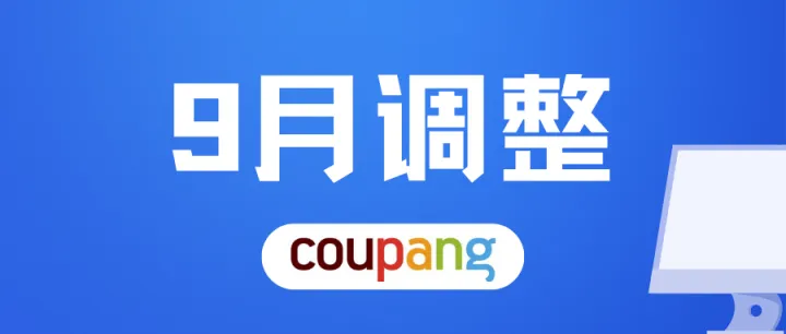 Coupang申请广告白名单;开通免费促销;深圳仓库搬迁