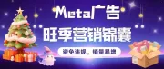 Meta广告主必看！收下超全旺季“营销锦囊”，实现销量暴增！