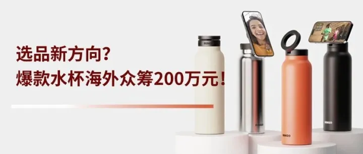 选品新方向？水杯变爆款，海外众筹超200万元！