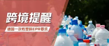 预警！TEMU平台强制德国一次性塑料EPR，不合规将禁售