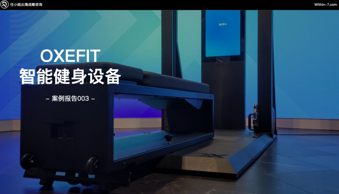 智能家庭健身产品疯狂收割海外中产，相差近十倍的年销售额如何做到？｜任小姐案例周评会