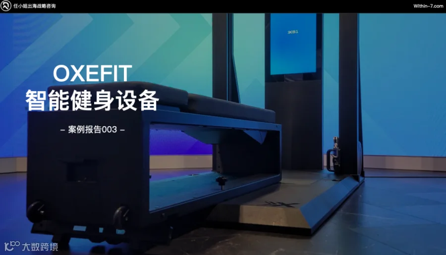 智能家庭健身产品疯狂收割海外中产,相差近十倍的年销售额如何做到?|任小姐案例周评会