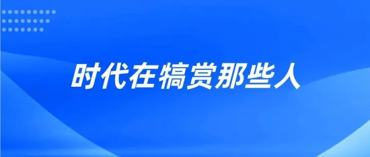 时代在犒赏哪些人