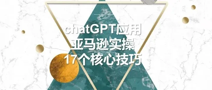 万字长文-chatGPT应用到亚马逊17个实操技巧