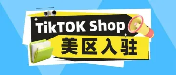 TikTok新风口！亚马逊卖家如何快速入驻TikTok Shop美区全攻略