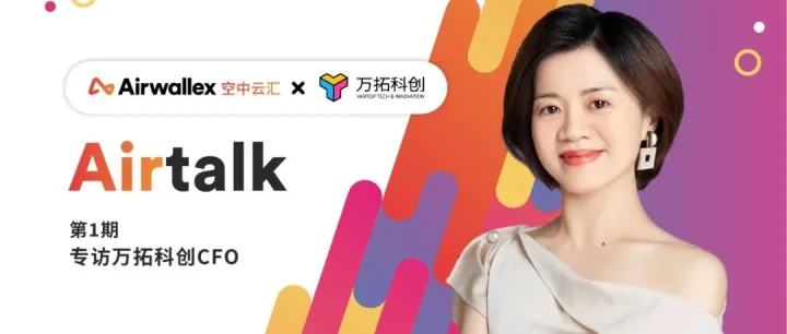 Airtalk | 万拓科创CFO:资深财务人下海跨境电商第四年,聊聊财务那些事