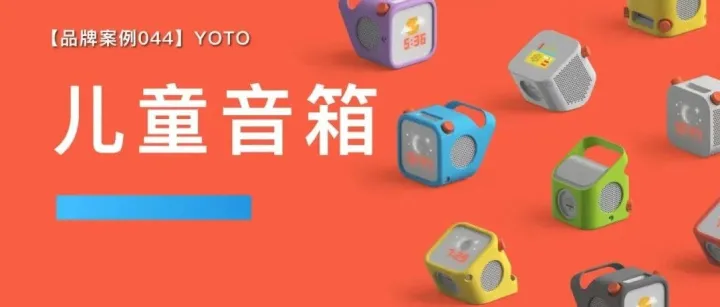 【品牌案例044】儿童品牌如何做"超高复购"？轻松实现销售额破亿！｜YOTO儿童智能音箱