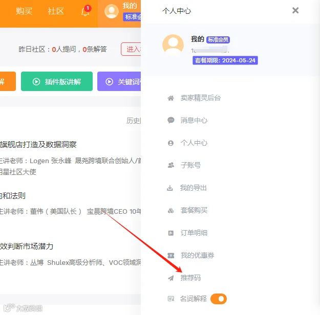 免费使用卖家精灵会员功能推荐码指南