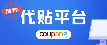 推荐Coupang贴单平台，绑定多个ERP，上品发货两不误!!