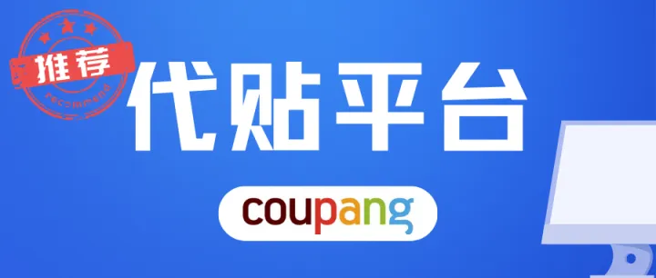 推荐Coupang贴单平台，绑定多个ERP，上品发货两不误!!