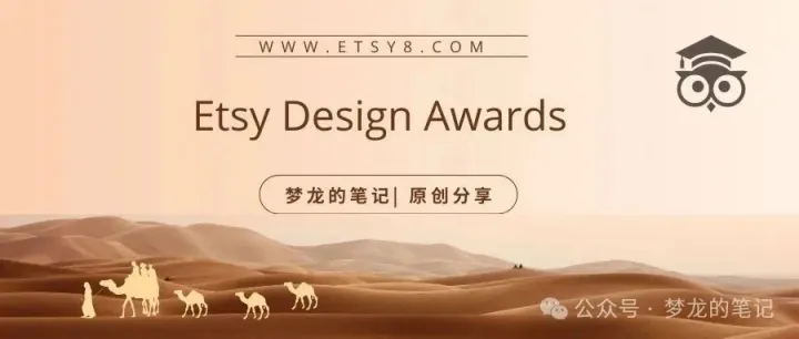 薅羊毛啦，Etsy 平台推出2024设计大奖 赚取2.5万美金