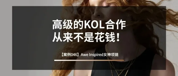高级的KOL合作从来不是花钱！这个饰品品牌如何另辟蹊径？