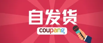 大调整！Coupang自发货时代结束