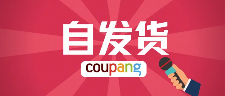 大调整！Coupang自发货时代结束