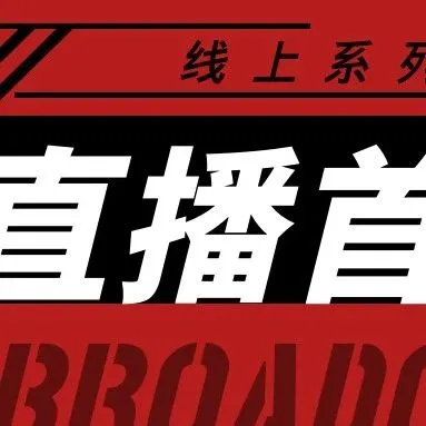 6.24！首次线上系列直播重磅来袭！