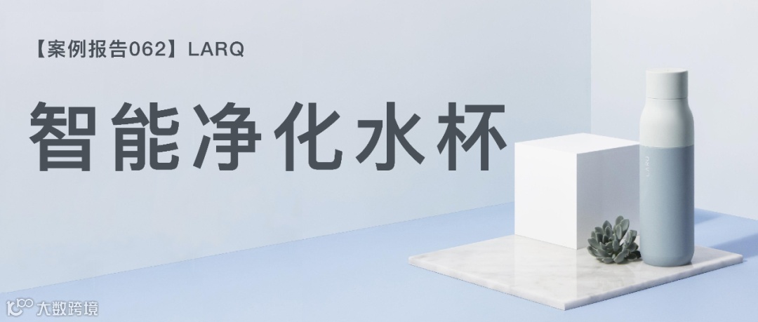 【品牌案例062】 智能自净化水杯|成立5年|年销$3000万|值得90%的环保品牌学习!