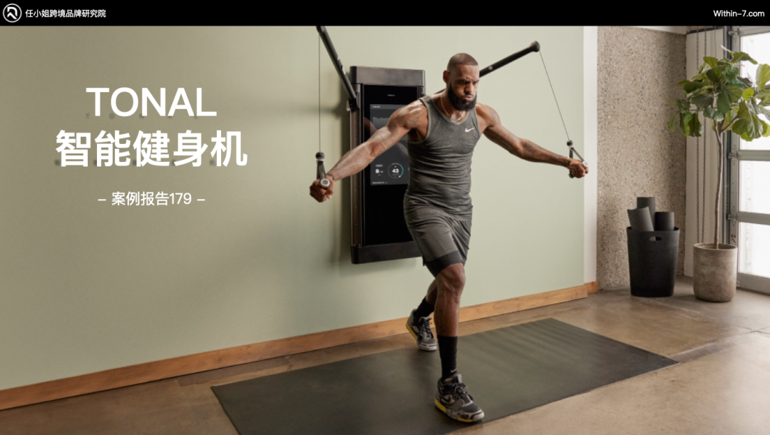 智能家庭健身产品疯狂收割海外中产,相差近十倍的年销售额如何做到?|任小姐案例周评会