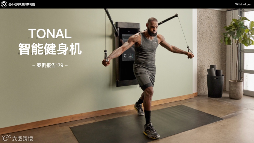 智能家庭健身产品疯狂收割海外中产，相差近十倍的年销售额如何做到？｜任小姐案例周评会