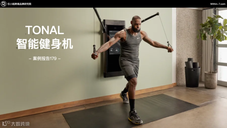 智能家庭健身产品疯狂收割海外中产,相差近十倍的年销售额如何做到?|任小姐案例周评会