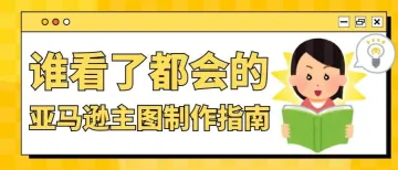 保姆级教程！4招教你快速做出高点击亚马逊主图！