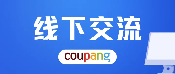 今年为止，Coupang赚了多少钱？