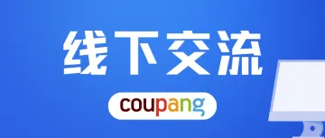 今年为止,Coupang赚了多少钱?